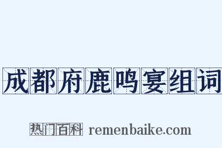 成都府鹿鸣宴组词是什么意思的图片